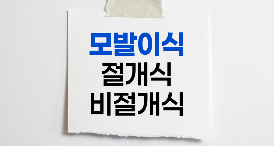 모발이식의 모든 것, 절개식 vs 비절개식