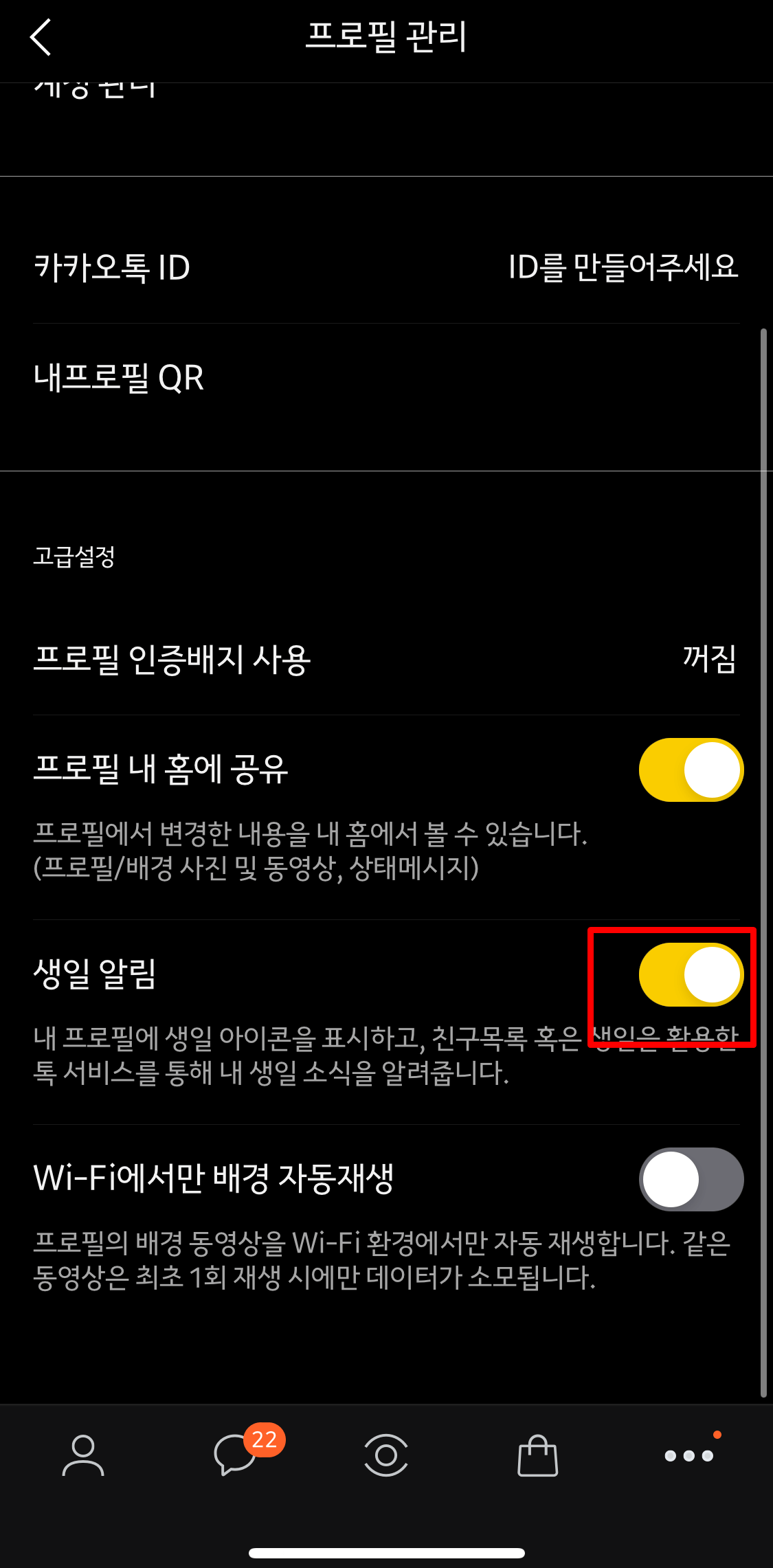 카카오톡생일비공개