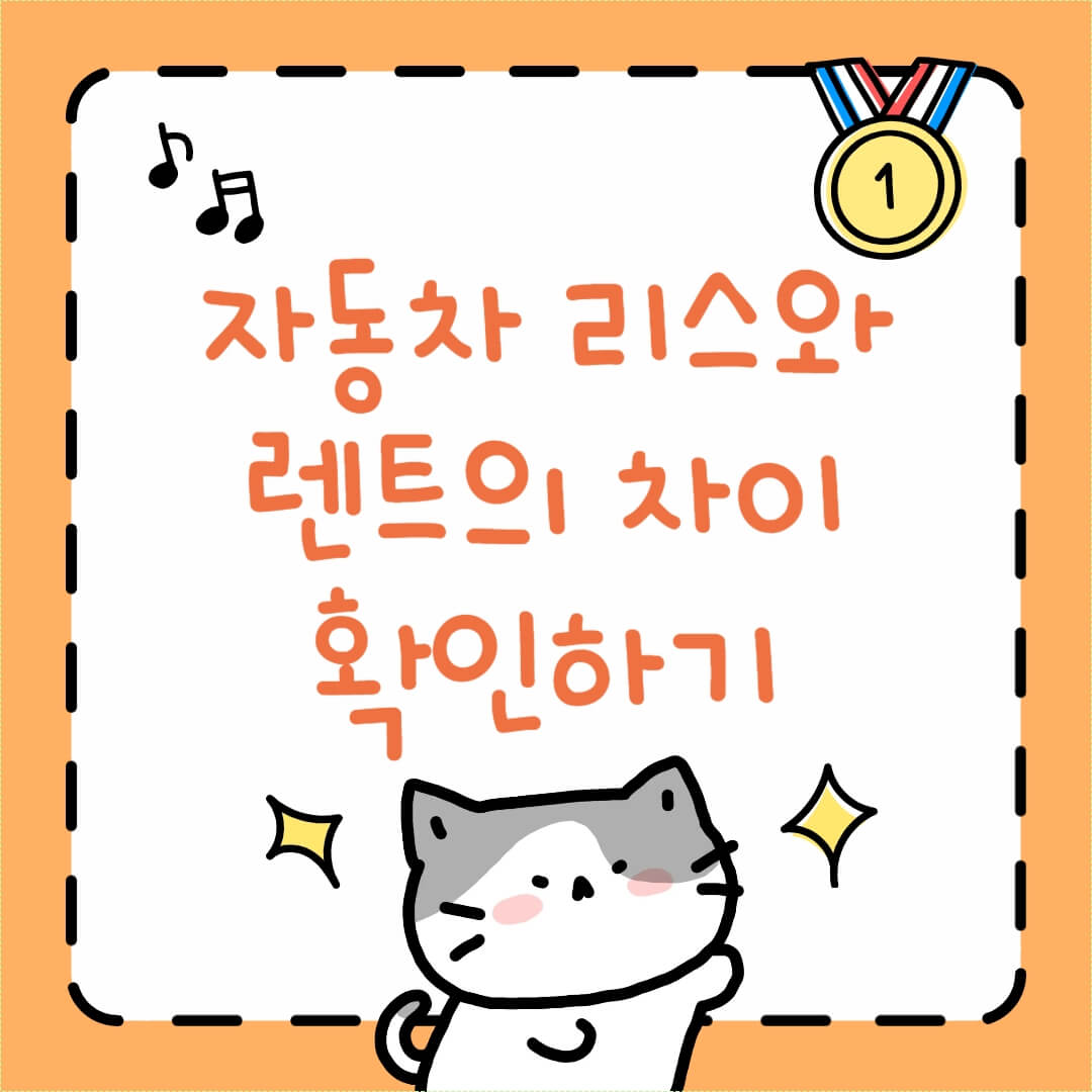 자동차 리스와 렌트의 차이