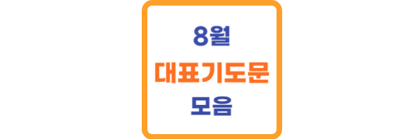 8월 대표기도문