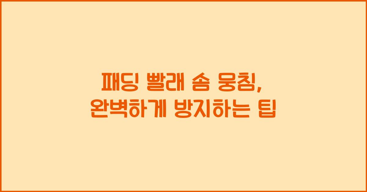 패딩 빨래 솜 뭉침