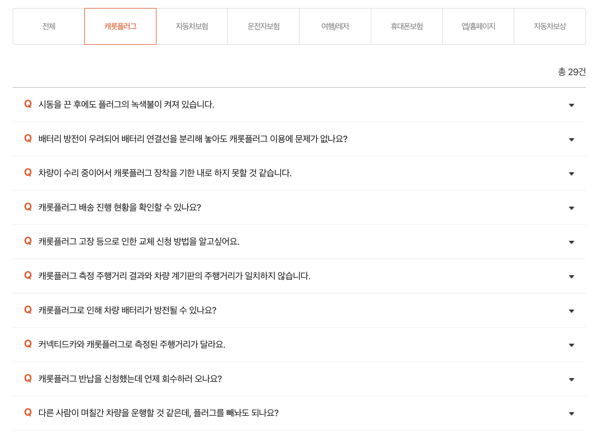 캐롯플러그 자주묻는 질문 리스트