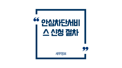 안심차단서비스신청절차-이미지1