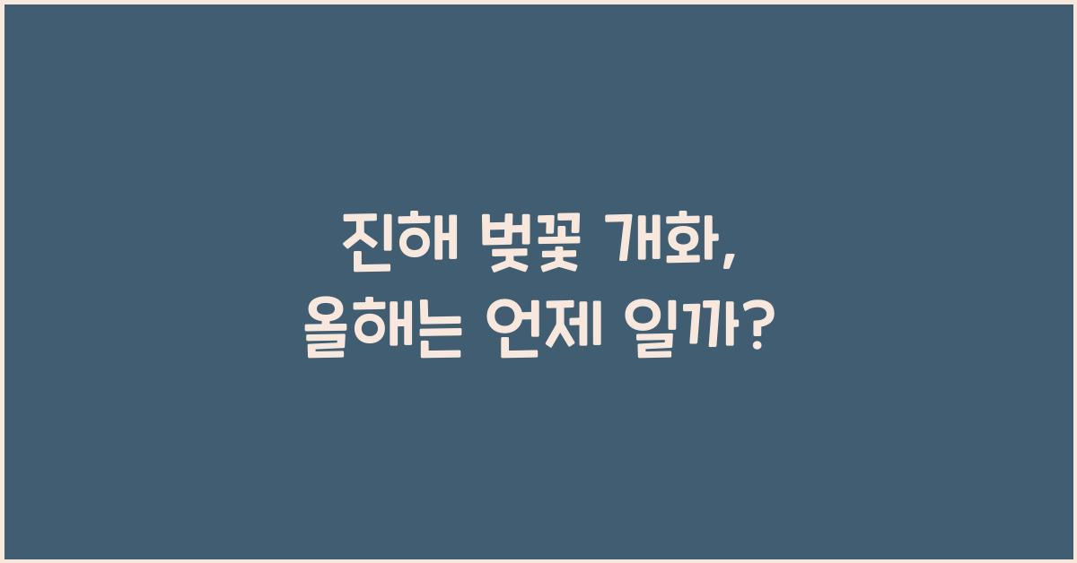 진해 벚꽃 개화