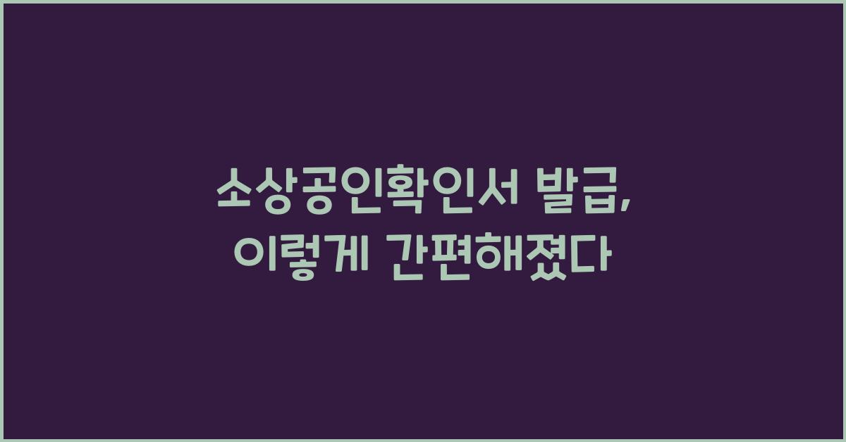 소상공인확인서 발급