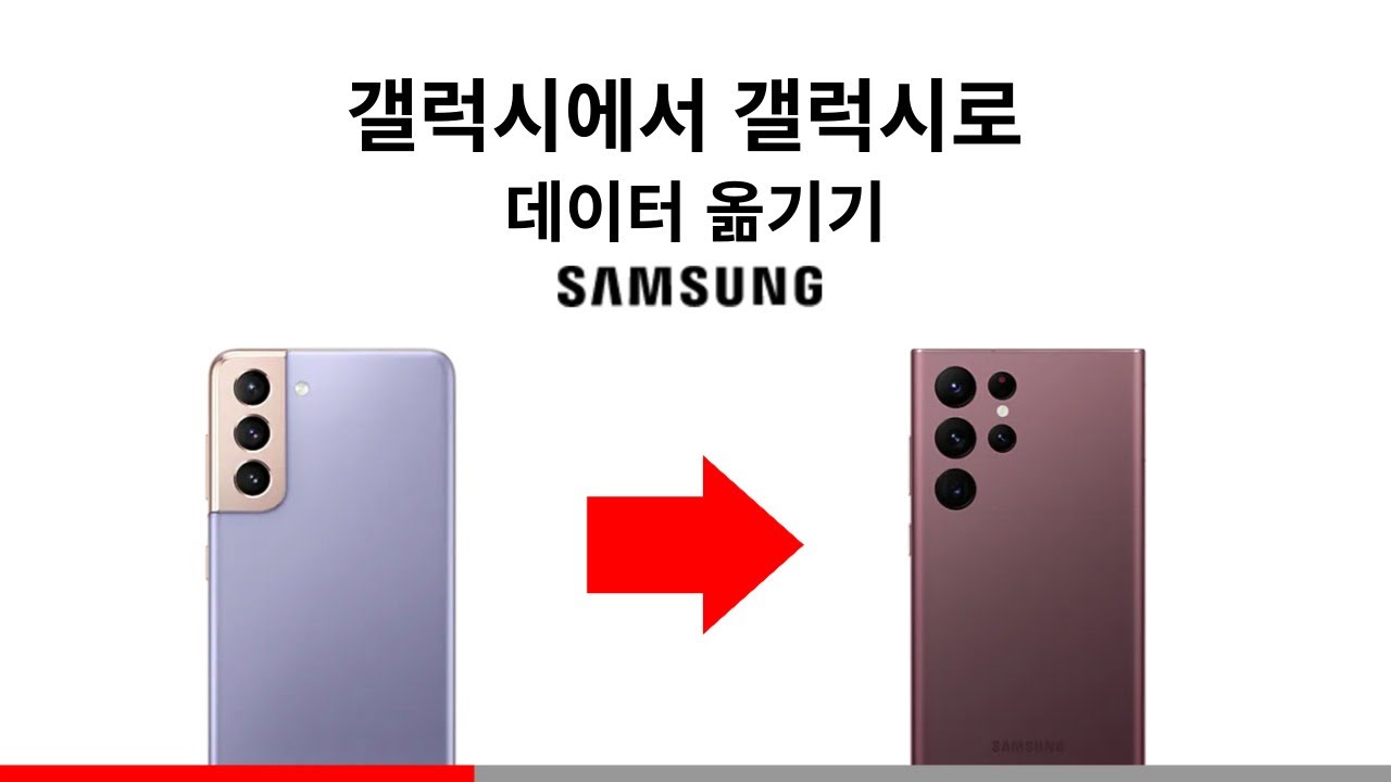 스마트폰 데이터 옮기기