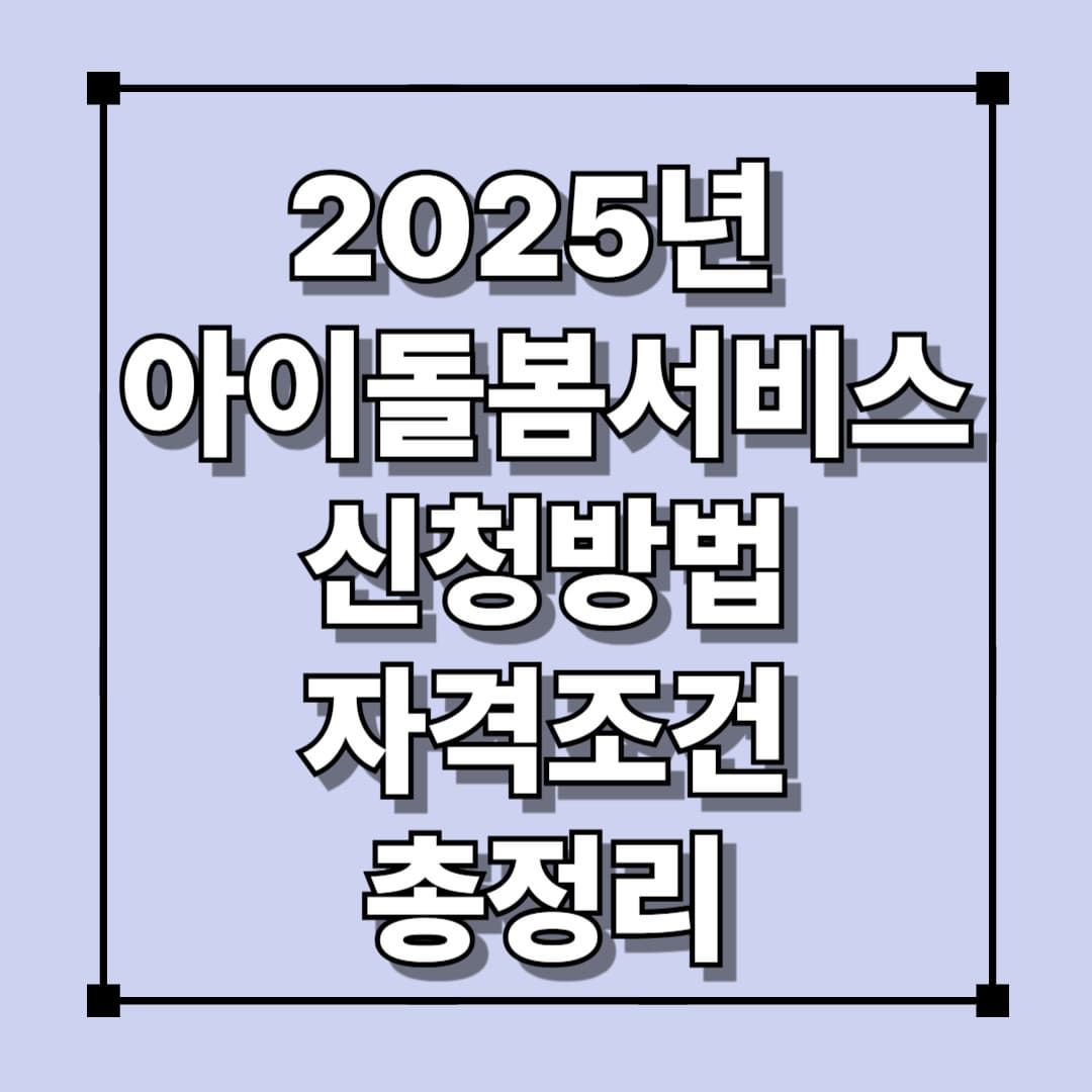 2025년 아이돌봄서비스 신청방법 자격조건 총정리
