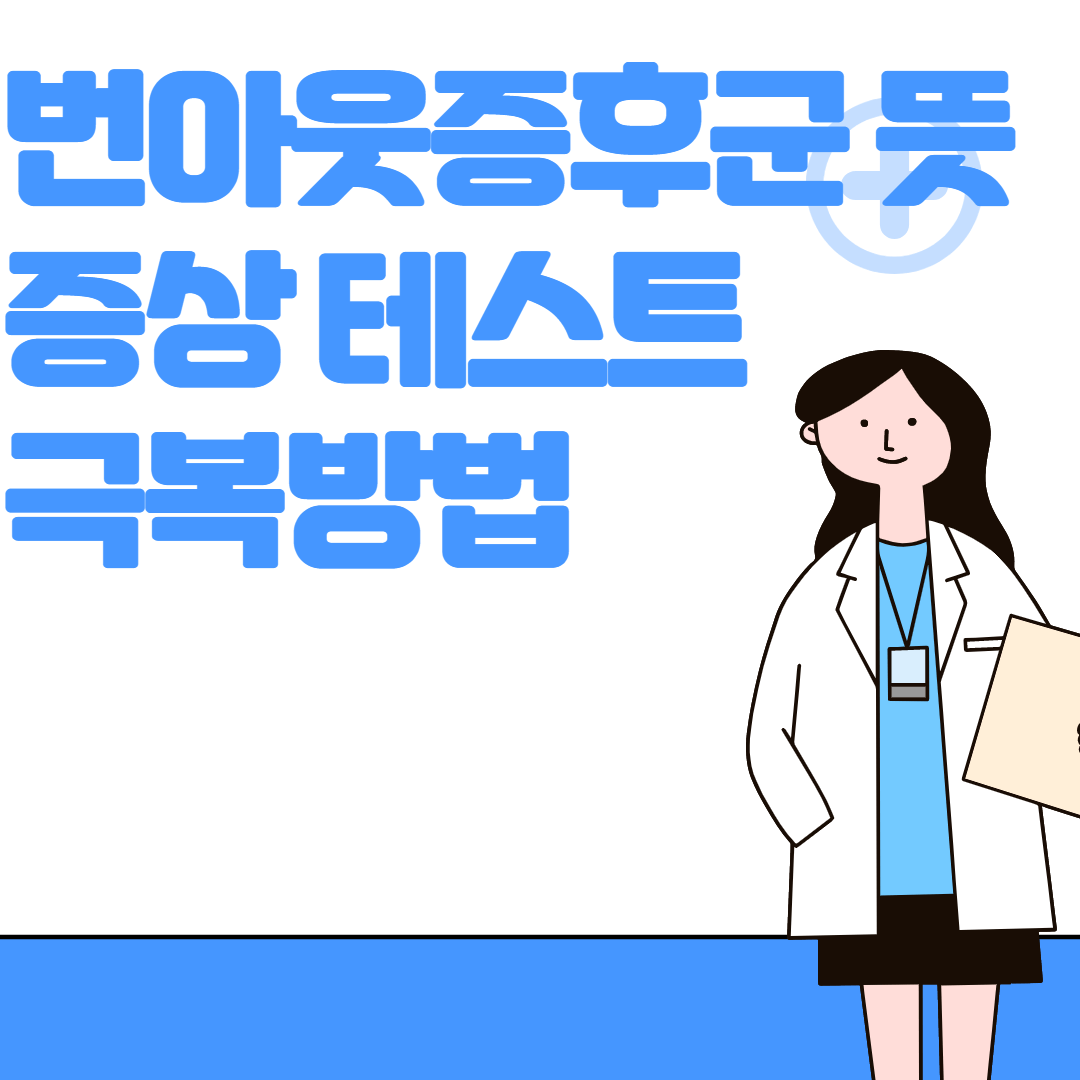 번아웃 증후군 뜻 테스트 증상 극복방법