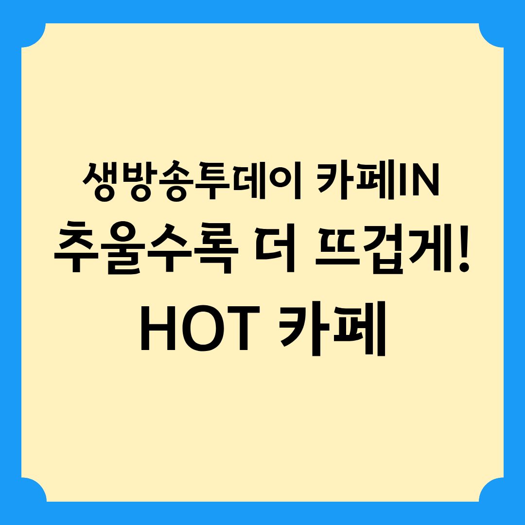 생방송투데이 카페IN 추울수록 더 뜨겁게! HOT 카페 2곳 정보