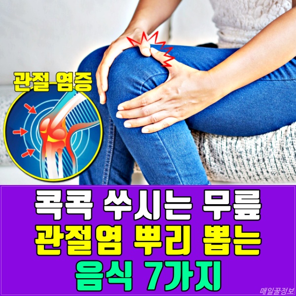 무릎 관절염에 좋은 음식