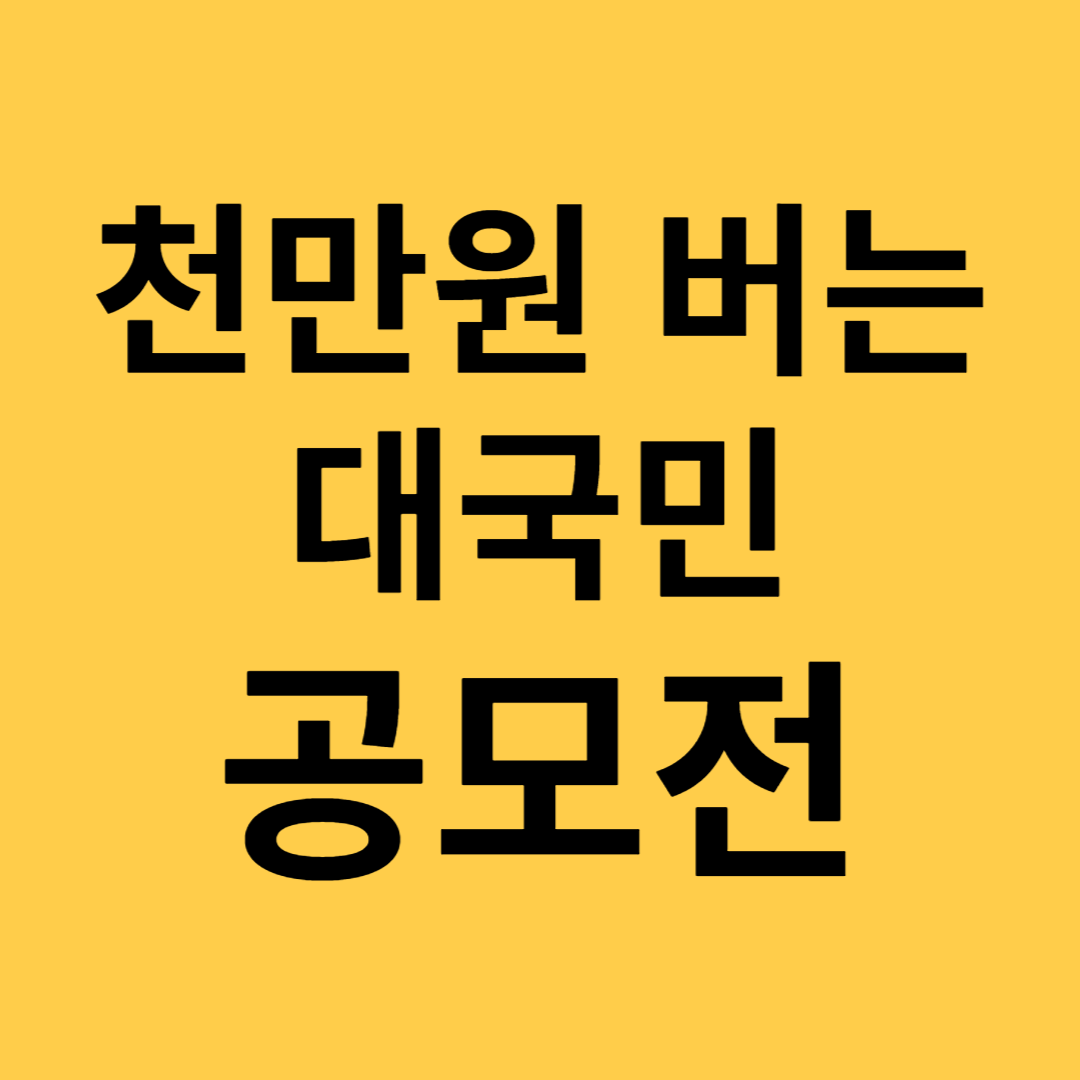 천만원 버는 대국민 공모전