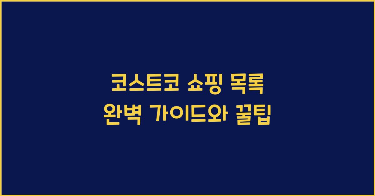 코스트코 쇼핑 목록
