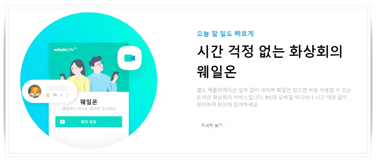 줌-ZOOM-네이버-웨일온-화상회의
