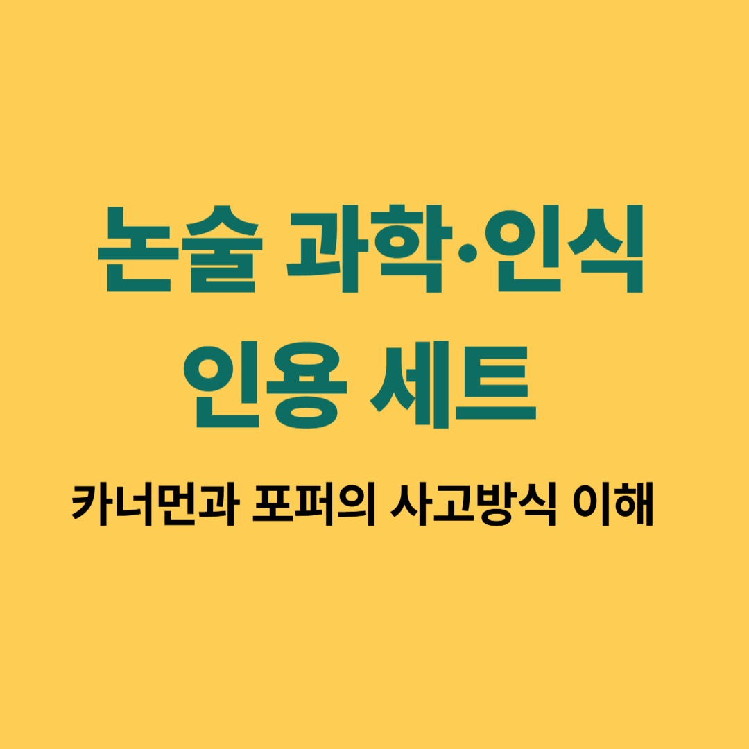 논술 답안에서 카너먼과 포퍼의 과학적 인식 사상을 활용하는 모습