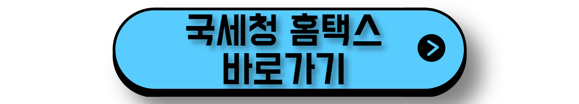 국세청 홈택스 바로가기