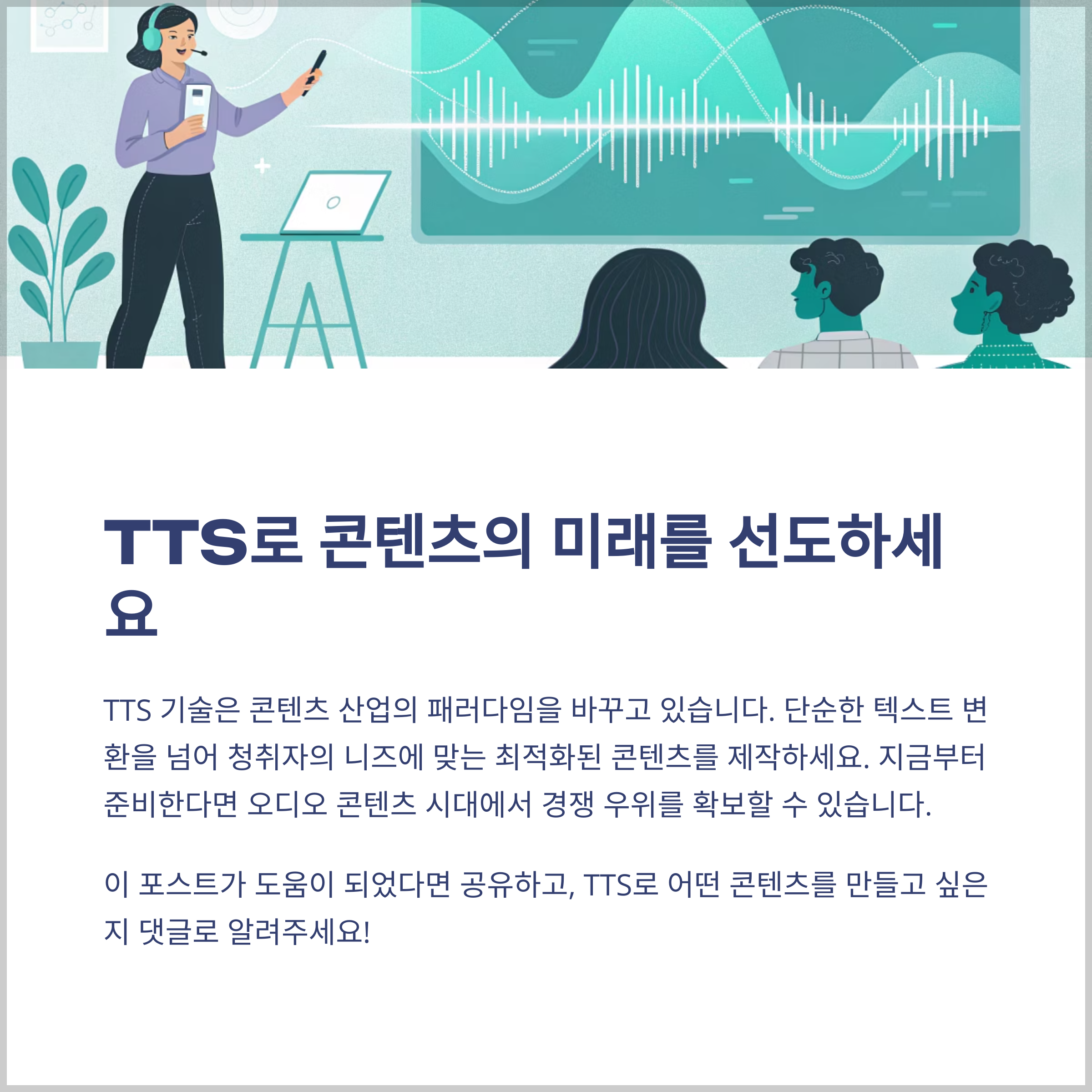 TTS로 여는 새로운 콘텐츠 시대
