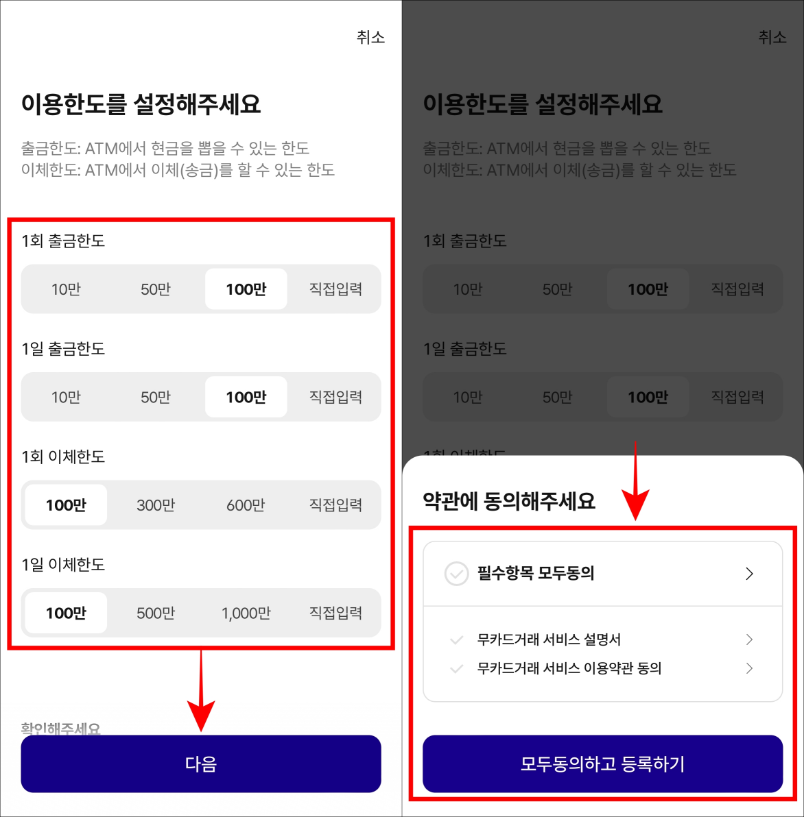 무카드 거래의 이용한도를 설정하고 서비스 약관에 동의를 진행
