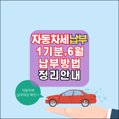 자동차세 납부.1기분.6월.납부대상.납부방법.연납신청.정리