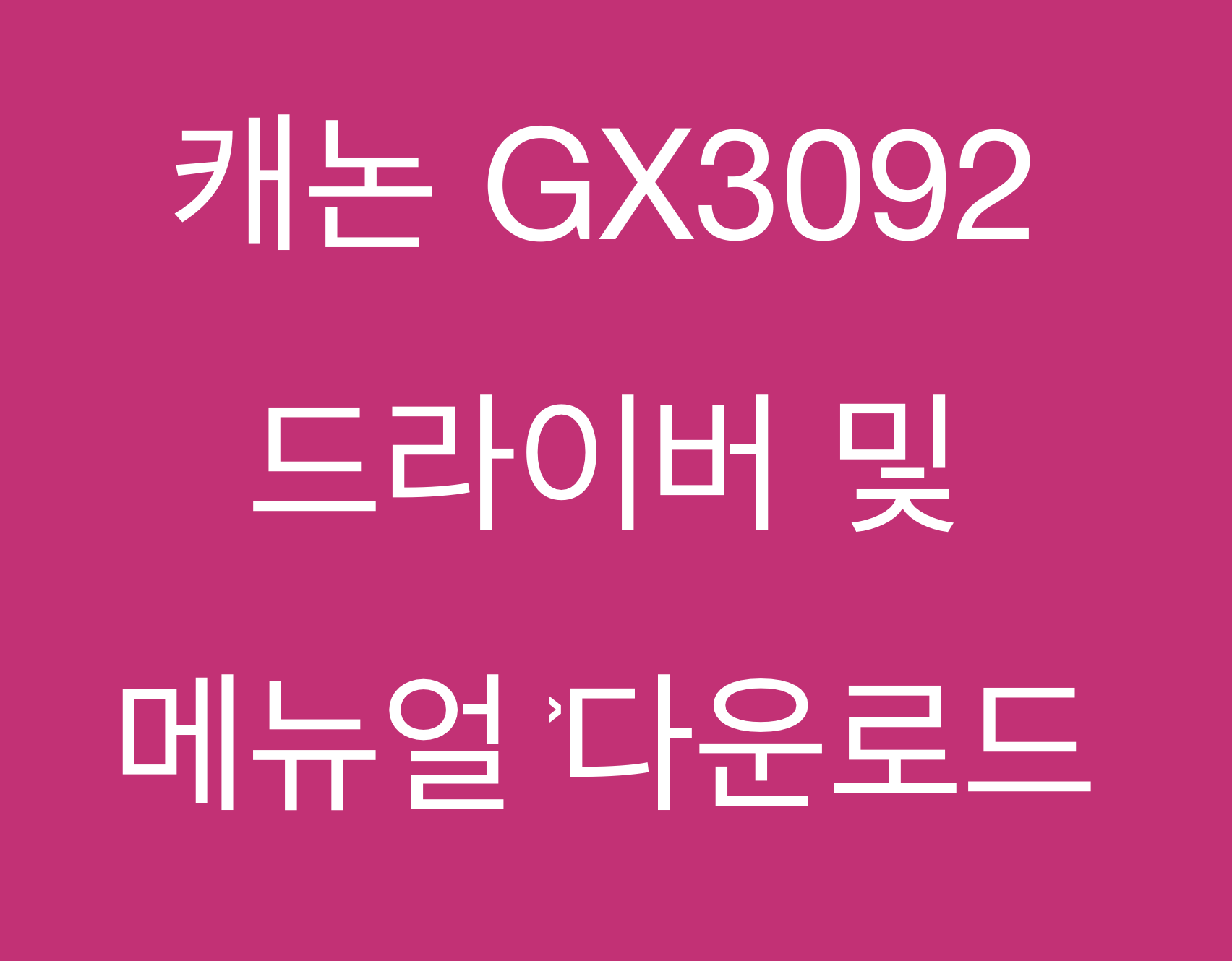 캐논 GX3092 드라이버 및 메뉴얼 다운로드