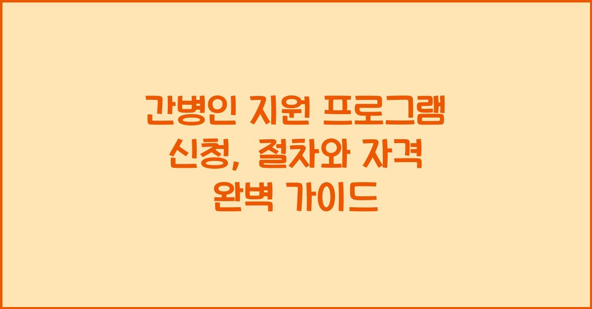 간병인 지원 프로그램 신청  
