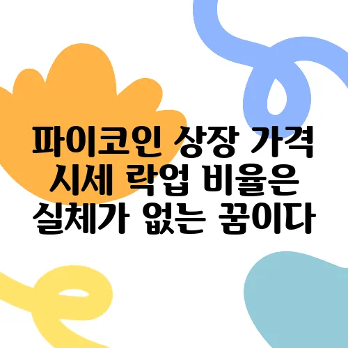 파이코인 상장 가격 시세 락업 비율은 실체가 없는 꿈이다