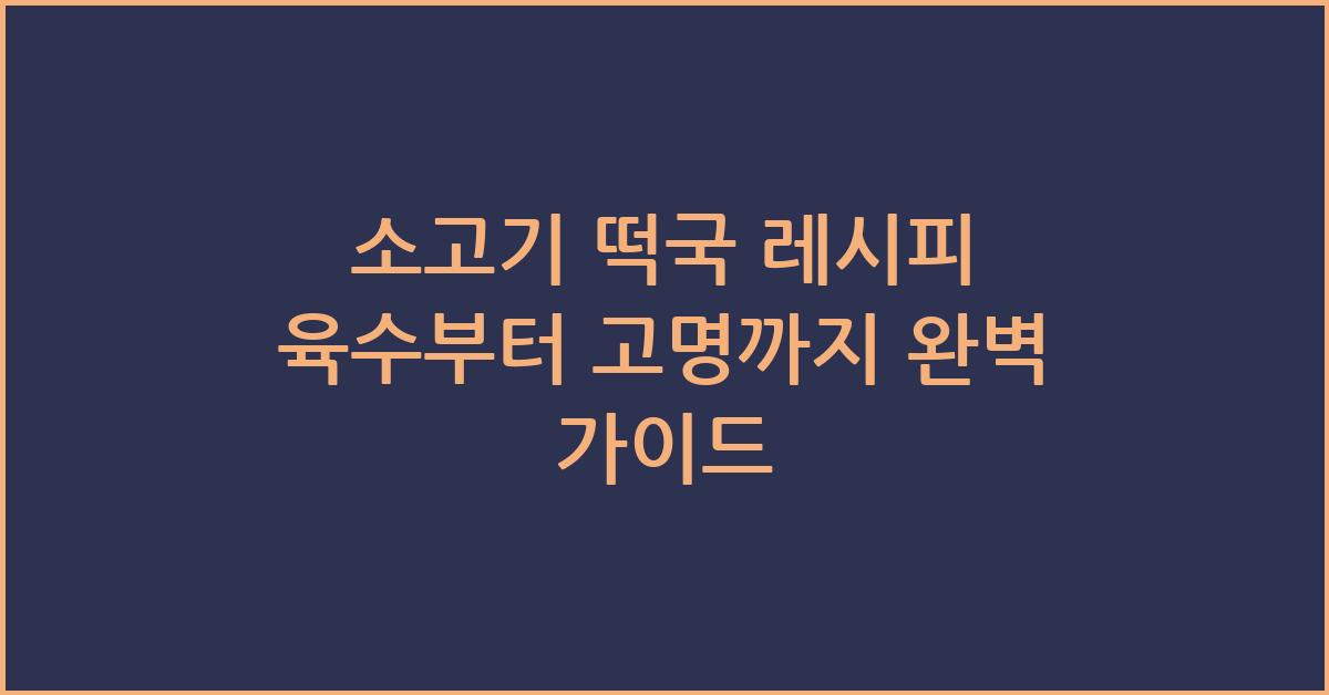 소고기 떡국 레시피 육수부터 고명까지