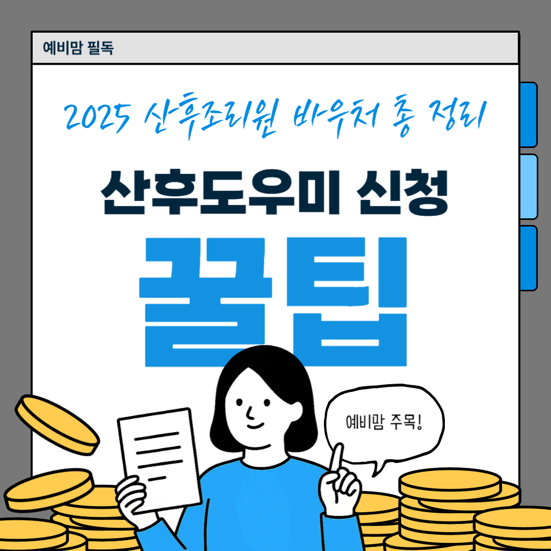 2025-산후조리원 바우처 총 정리-산후도우미 신청 꿀팁