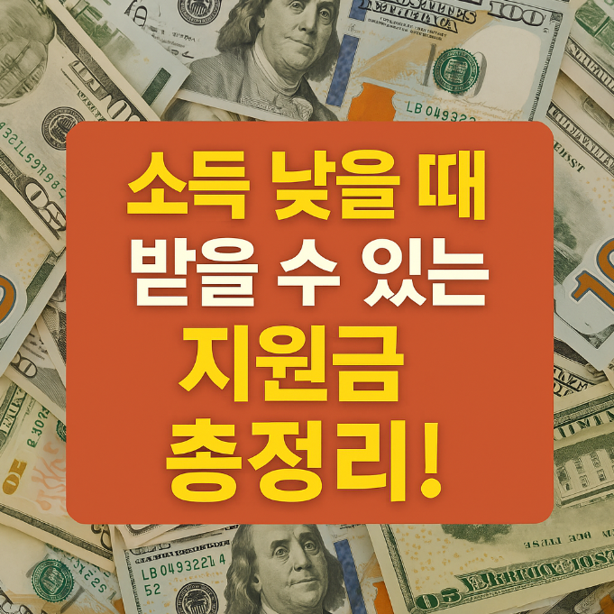 소득 낮을 때 받을 수 있는 지원금 총정리!