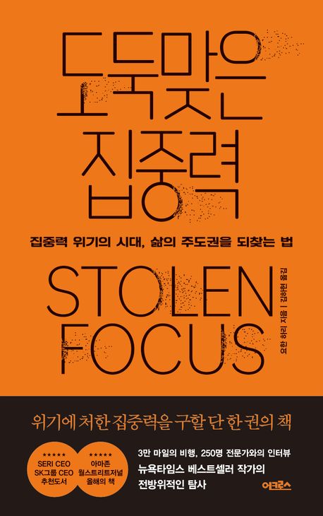 도둑맞은-집중력-책표지
