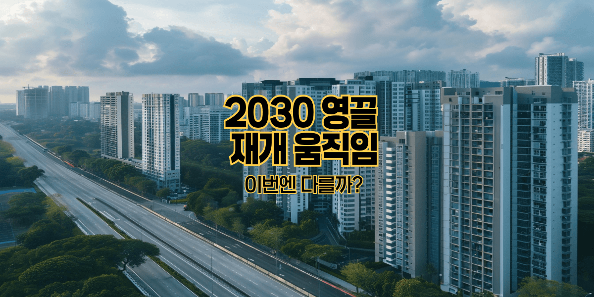 2030 영끌 재개 움직임｜이번엔 다를까?