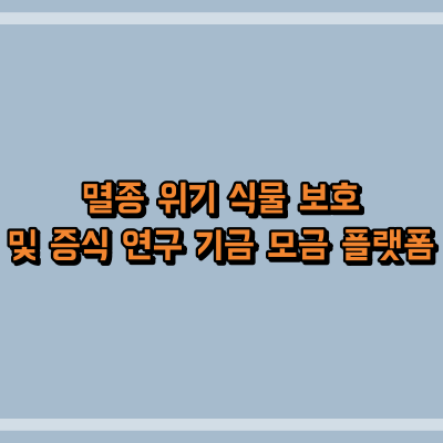 멸종 위기 식물 보호 및 증식 연구 기금 모금 플랫폼