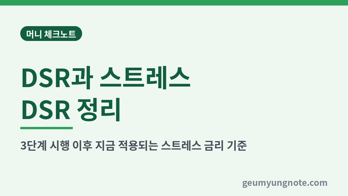 DSR과 스트레스 DSR 정리 대표 이미지