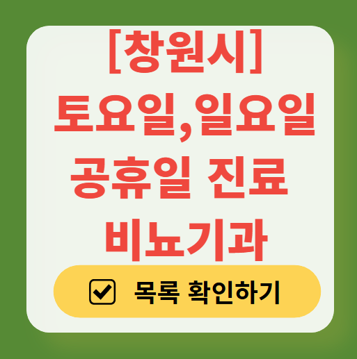 창원시 토요일 일요일 진료 비뇨기과 목록 ❘ 주말 공휴일 문 여는 병원 총정리