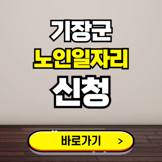 기장군 노인 일자리 알바 신청하기 ❘ 60대 70대 공공근로 신청방법