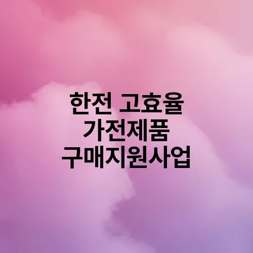 한전 고효율 가전제품 구매지원사업
