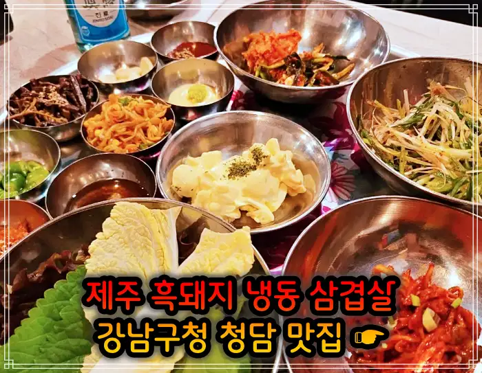 강남구청 청담역 맛집 흑돼지 냉삼 냉동삼겹살