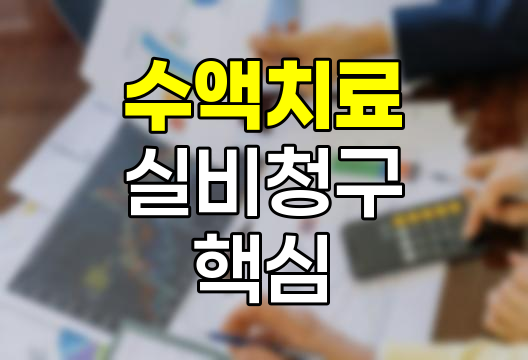 감기 몸살 수액 치료 실비 청구 핵심 포인트