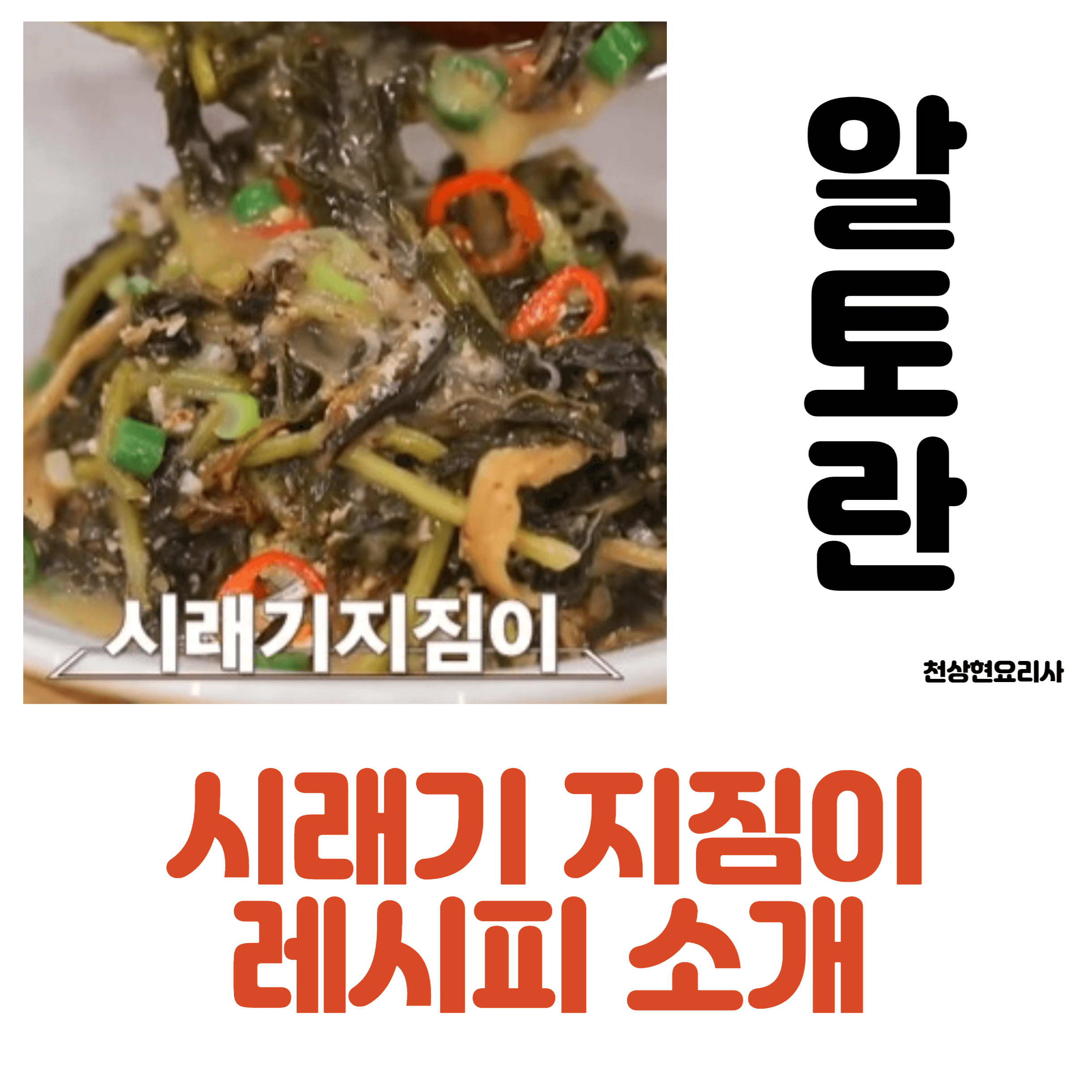 시래기 지짐이 레시피