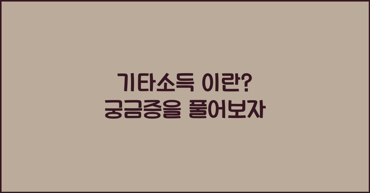 기타소득 이란