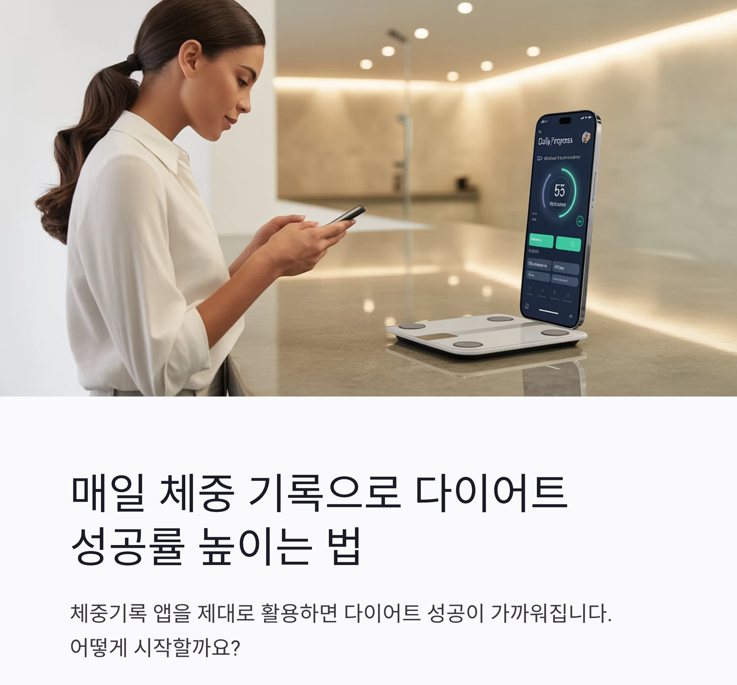 매일 체중 기록하는 습관, 다이어트 성공을 부른다
