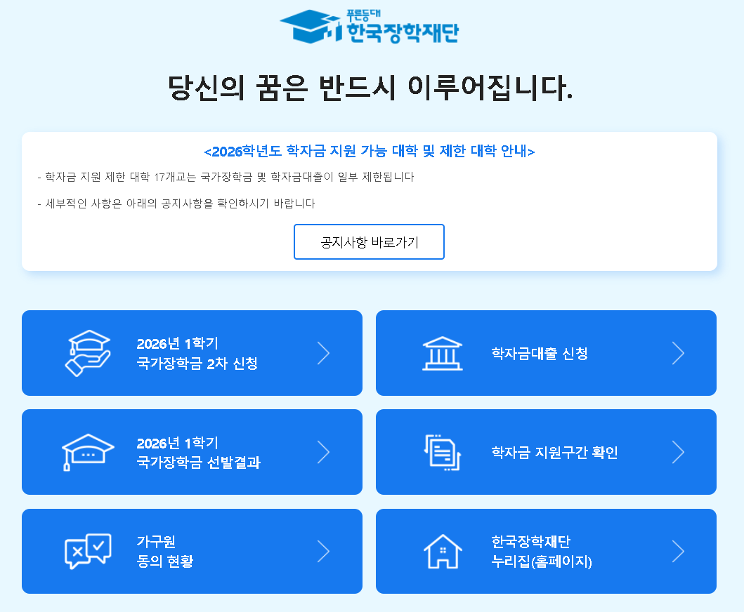 한국장학재단 학자금 신청방법 자격 절차 학자금지원구간 국가장학금 제한대학