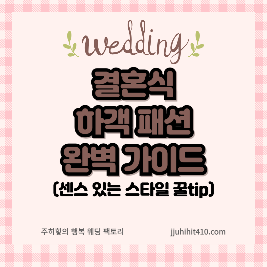 결혼식 하객 패션 완벽가이드_썸네일
