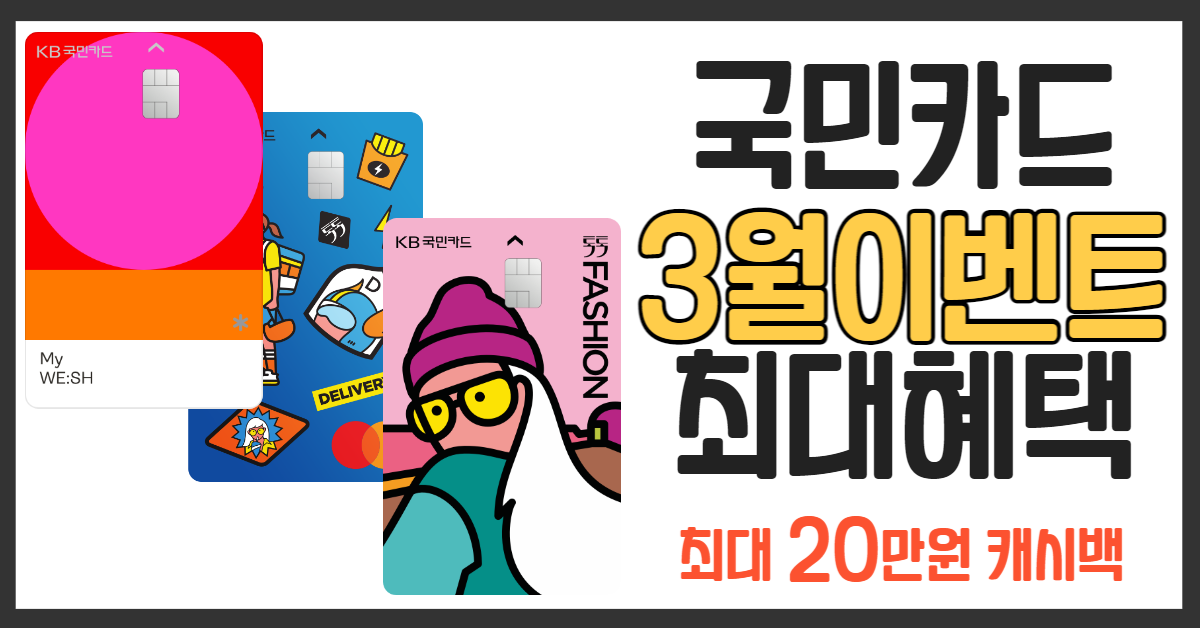 국민카드 캐시백이벤트 신용카드