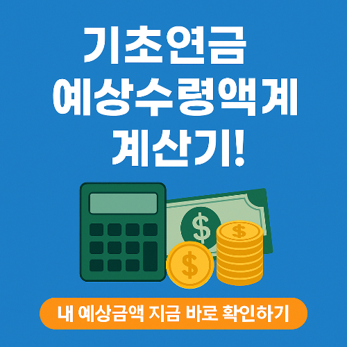 기초연금 예상수령액 계산기 사용법 – 내 금액 직접 알아보기 (2025년 최신)