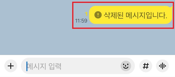채팅방에 삭제된 메시지입니다라고 표시되어있음