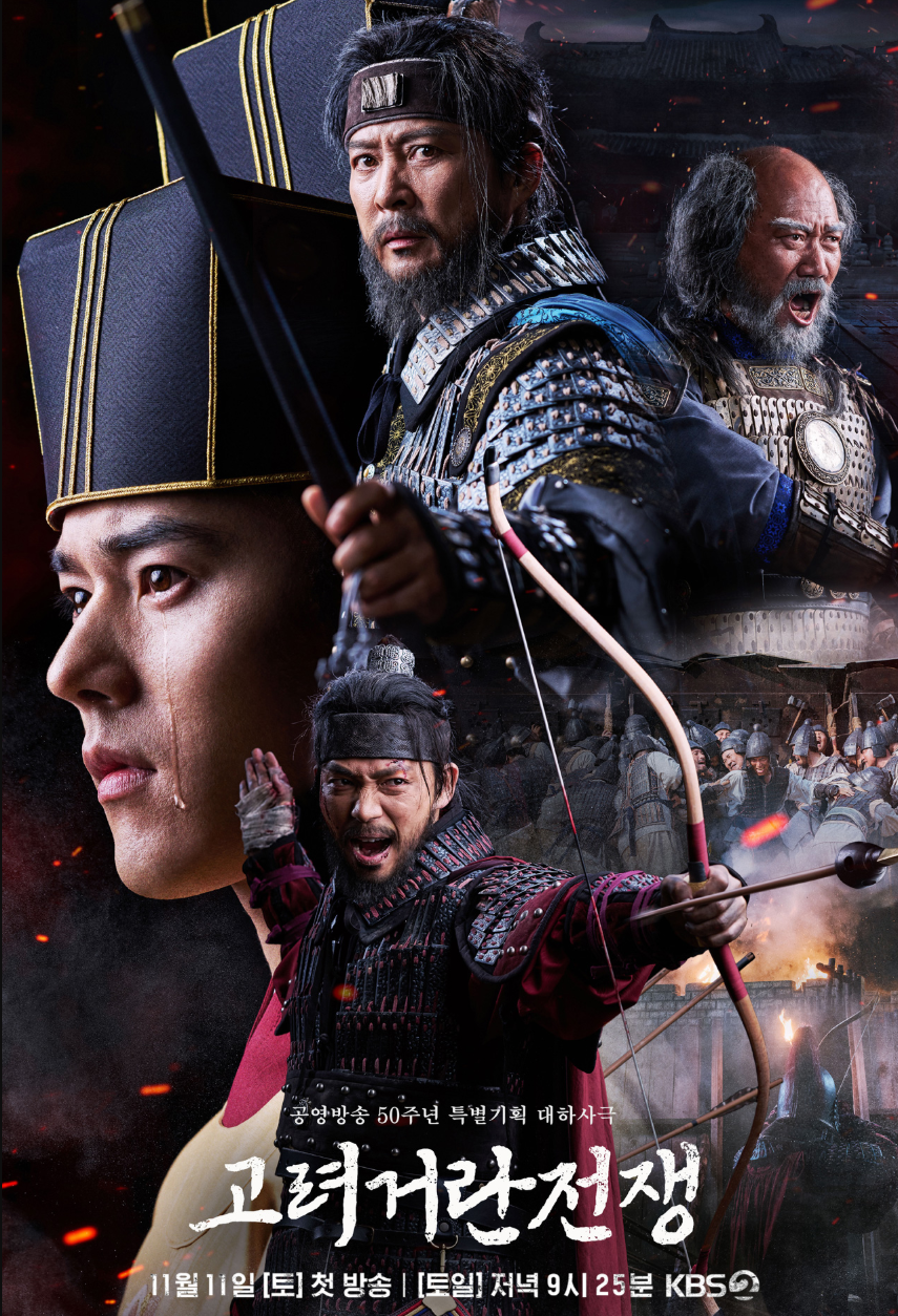 [강력추천] 사극의 부활! '고려 거란 전쟁'