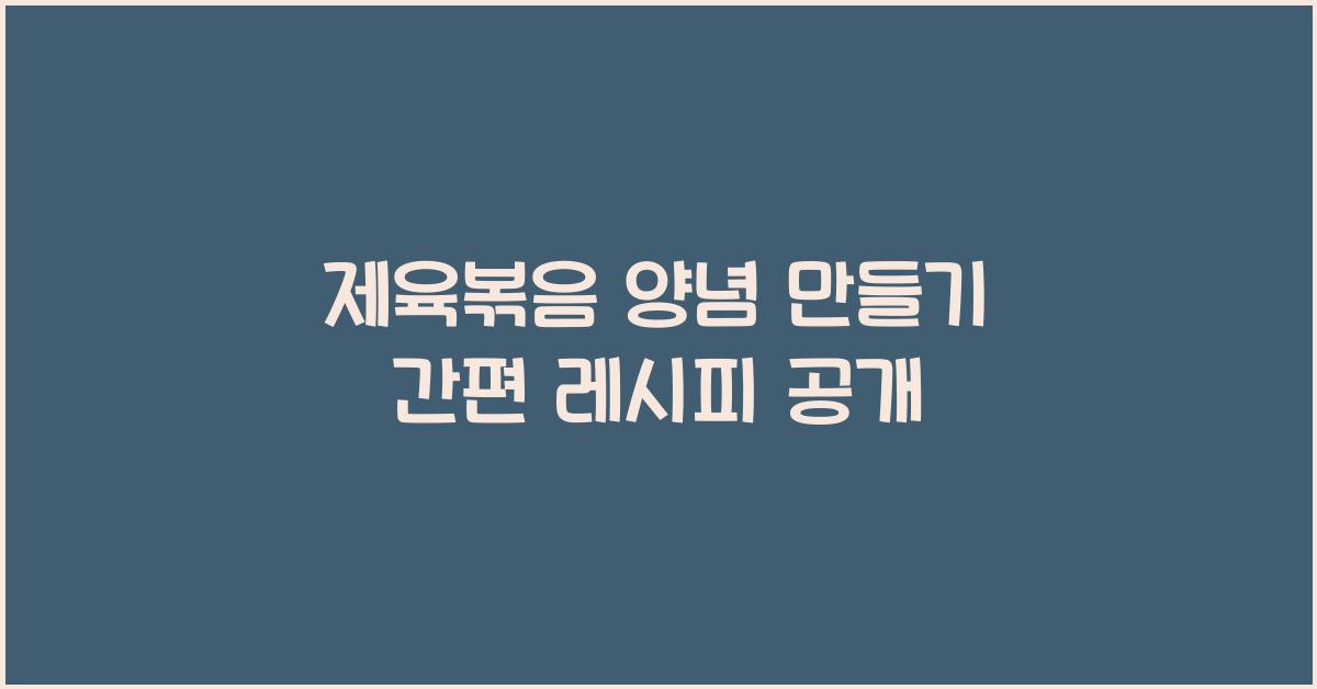 제육볶음 양념 만들기