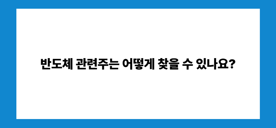 반도체 관련주 및 대장주