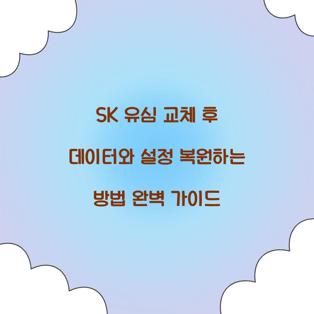 SK 유심 교체 후 데이터와 설정 복원하는 방법