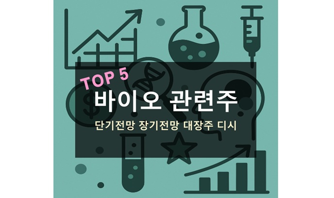 바이오 관련주